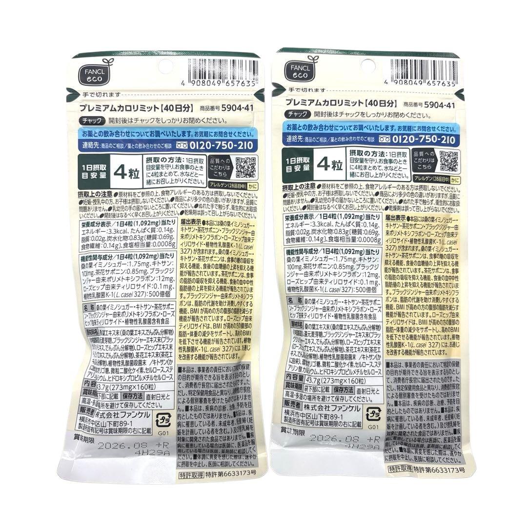 新品】FANCL ファンケル カロリミット プレミアム 40日分 ✖2袋 - メルカリ