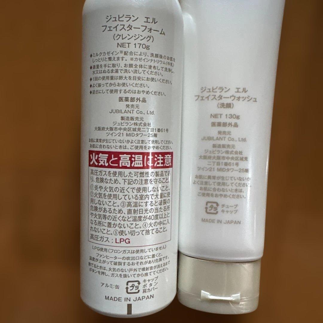 ☆未使用☆ジュビラン エルシリーズ☆クレンジング&洗顔☆2点セット