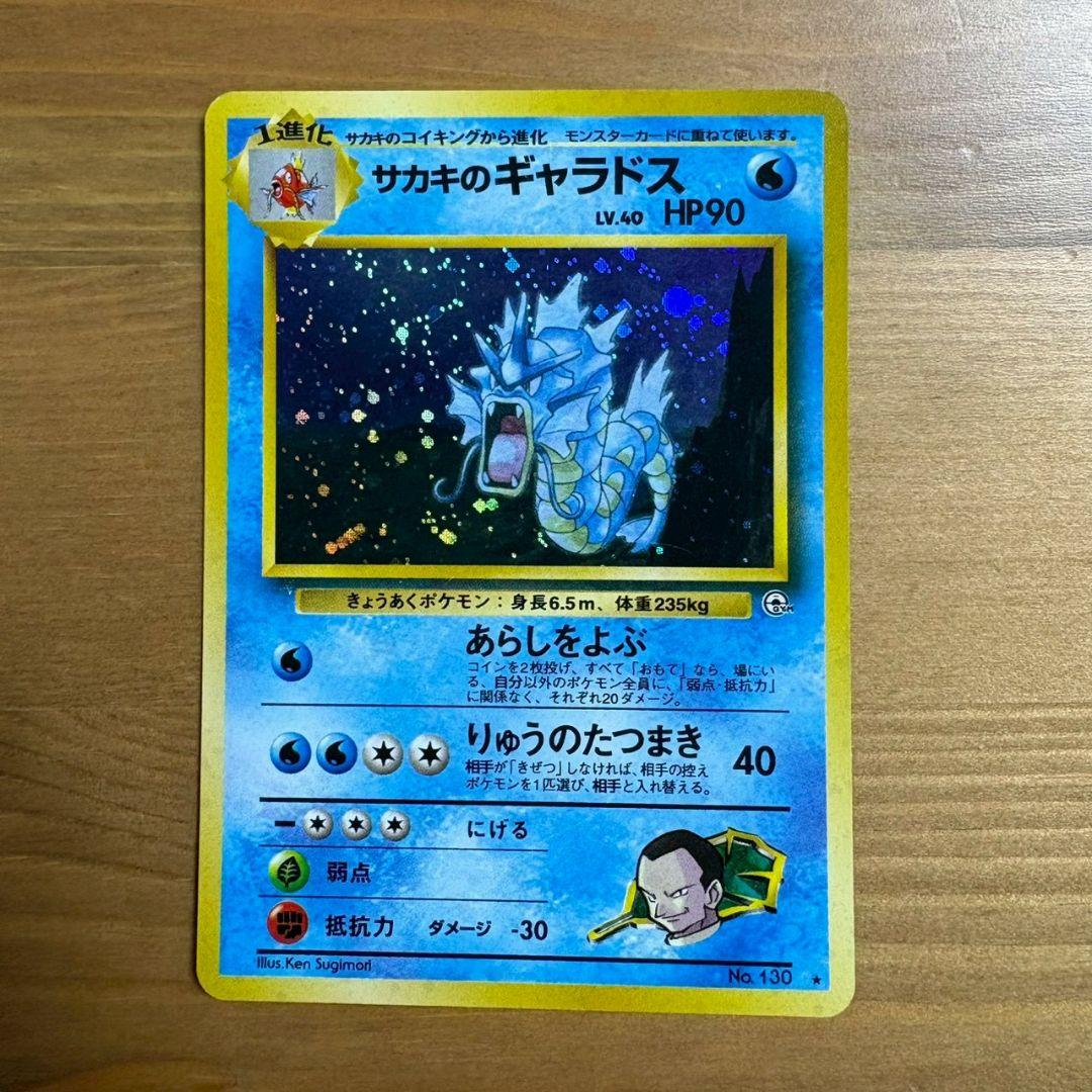 サカキのギャラドス HP90 トレーディングカード 旧裏 ポケモンカード 旧裏 サカキのギャラドス 1枚の通販 1607933062