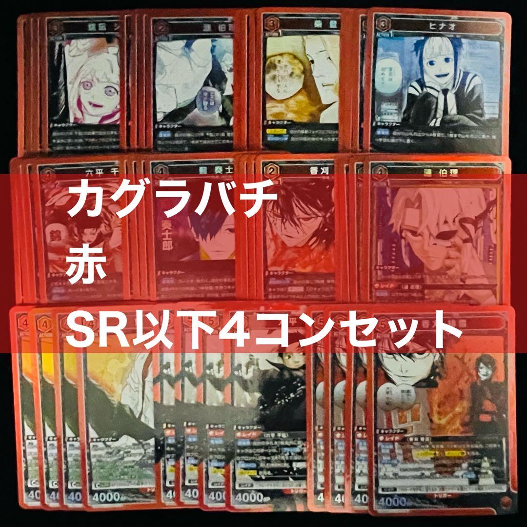 ユニアリ カグラバチ 赤 SR 以下 4コン セット - メルカリ