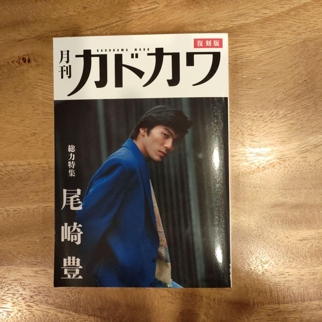 尾崎豊 月刊カドカワ 復刻版 貴重本 新品 未読品 - メルカリ