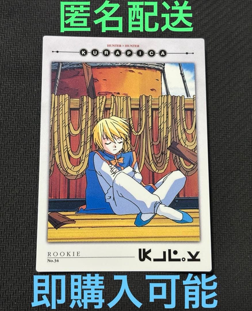 カードダスマスターズ　クラピカ　ハンターハンター　34 カードダス HUNTER×HUNTER (ハンター×ハンター) クラピカ19 カード カードダス