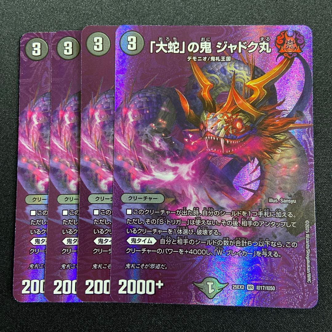 大蛇の鬼 ジャドク丸 MAX 4枚 - メルカリ