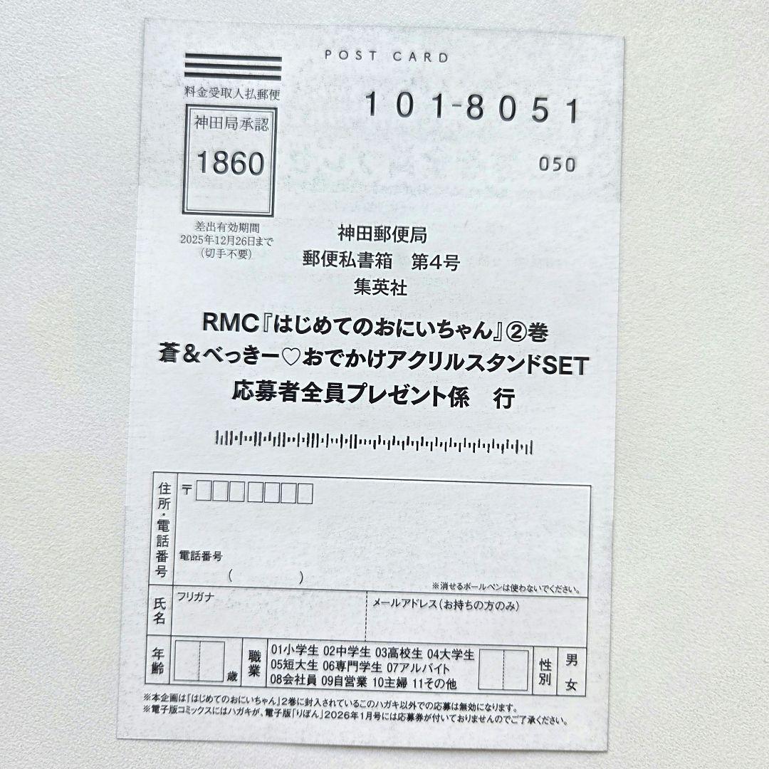 はじめてのおにいちゃん 2巻 応募ハガキ 1枚 アクスタ 全プレ 香純裕子