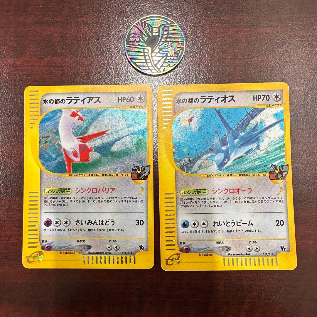 ポケモンカード　劇場限定VSパック 水の都のラティアス、ラティオスセット　 水の都のラティアス [劇場限定VSパック] 011/018 買取 | ポケモン