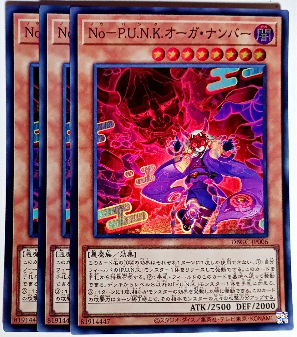 遊戯王 No-P.U.N.K.オーガ・ナンバー スーパー 3枚セット 7366 - メルカリ