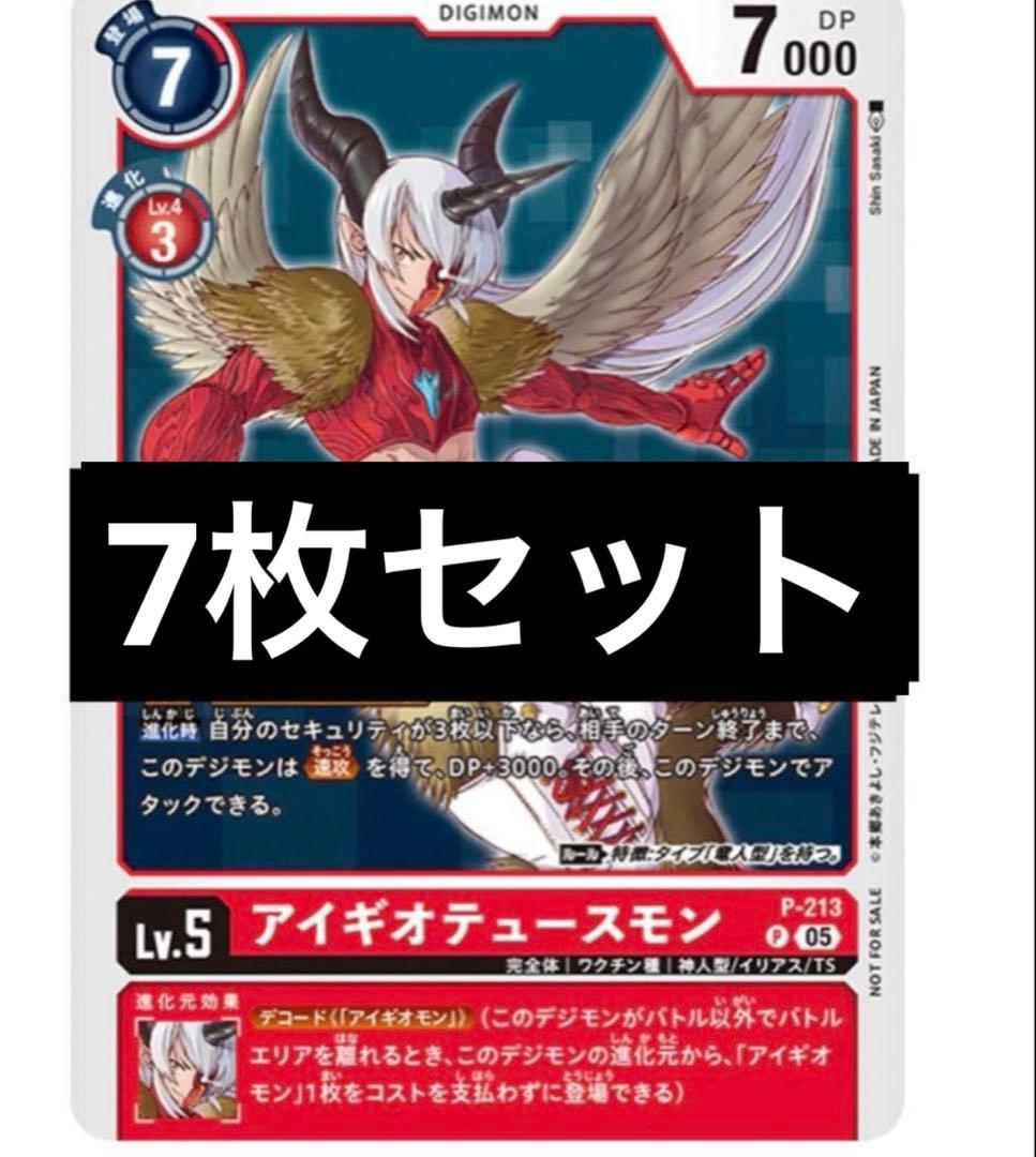 Vジャンプ デジモンカードゲーム アイギオテュースモン 3月号 付録 7枚