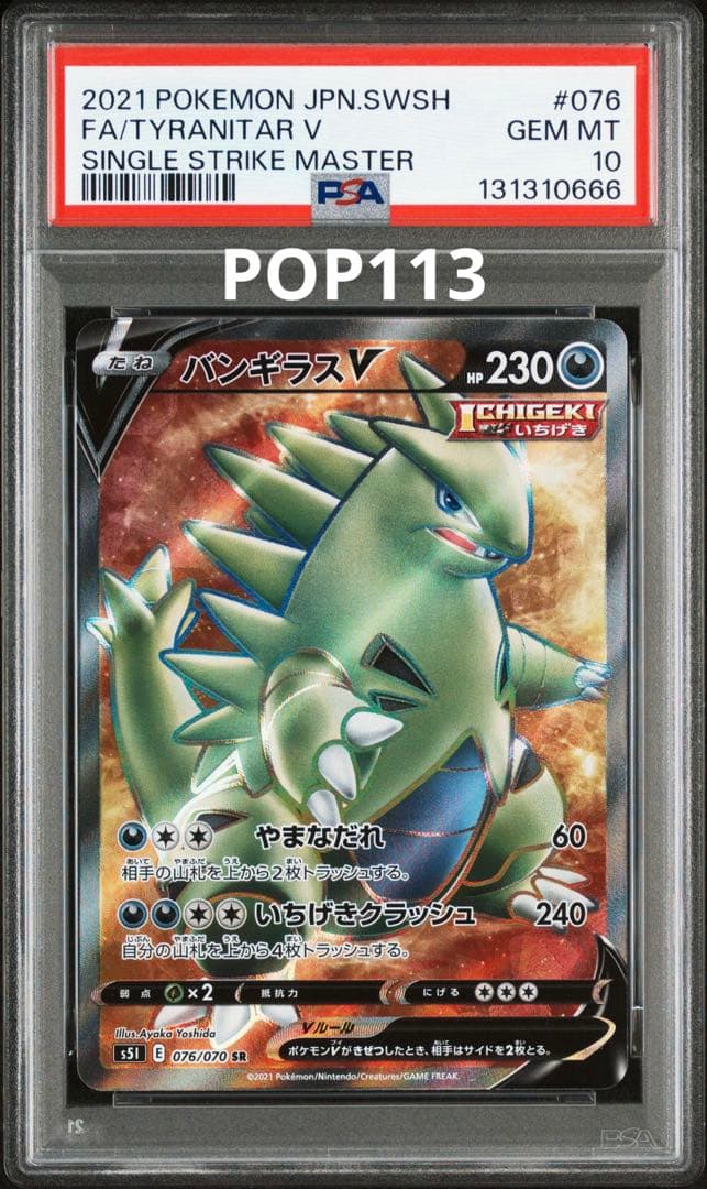【末尾666】　psa10 バンギラスv sr 076/070 世界113枚 バンギラスV SR: SA[S5I 077/070](拡張パック「一撃マスター」)の新品