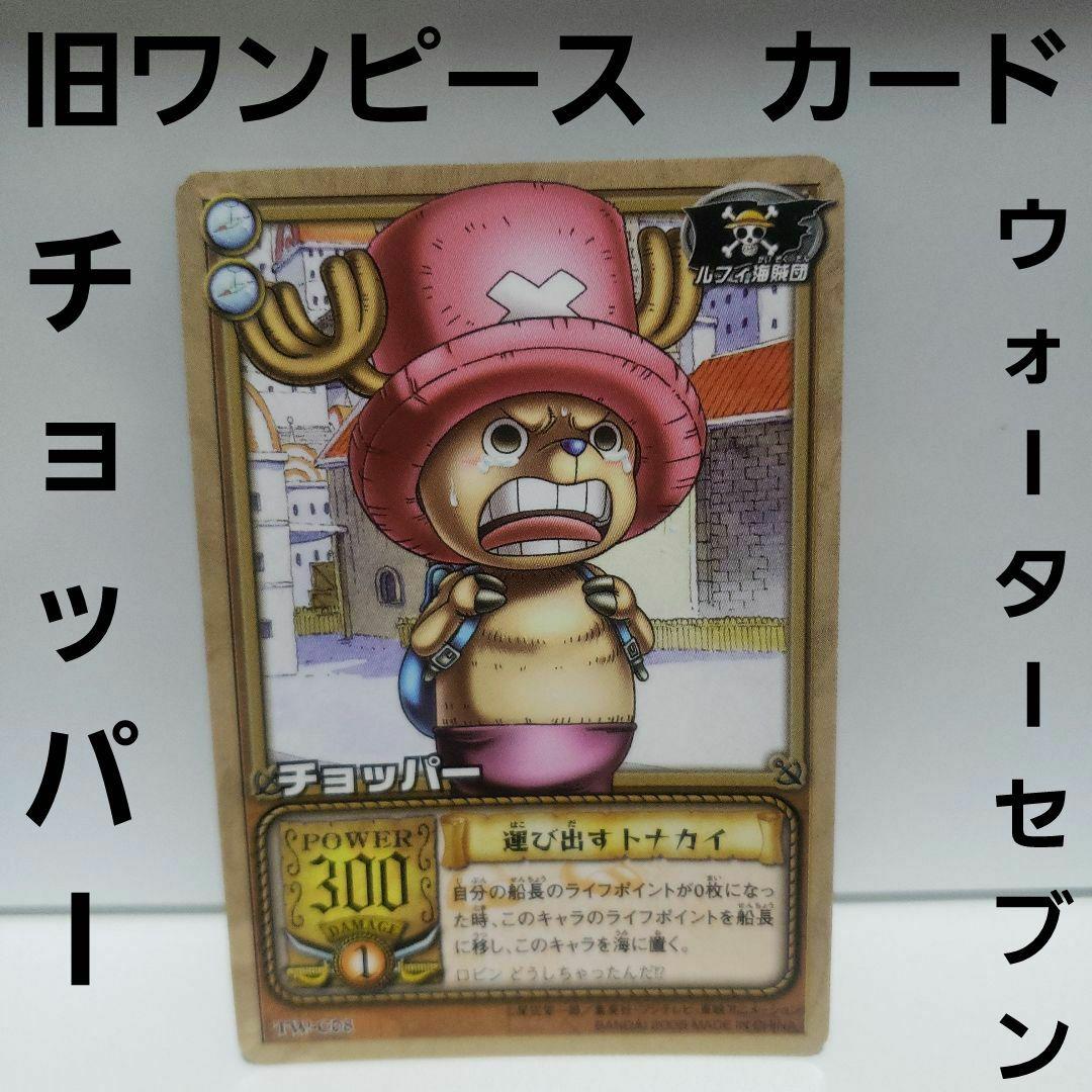 旧 ワンピース カードゲーム ウォーターセブンの秘宝 チョッパー 旧裏