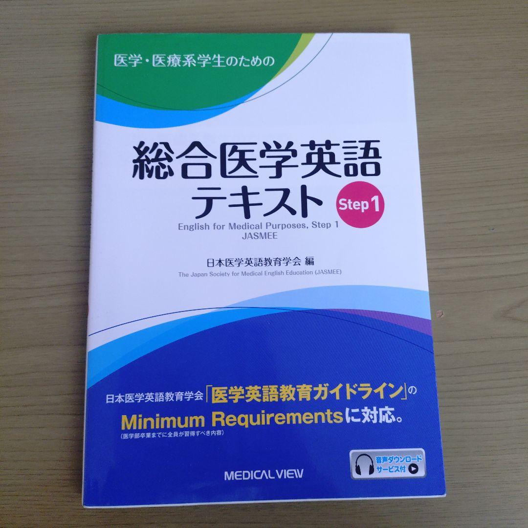 総合医学英語テキスト Step1 - メルカリ