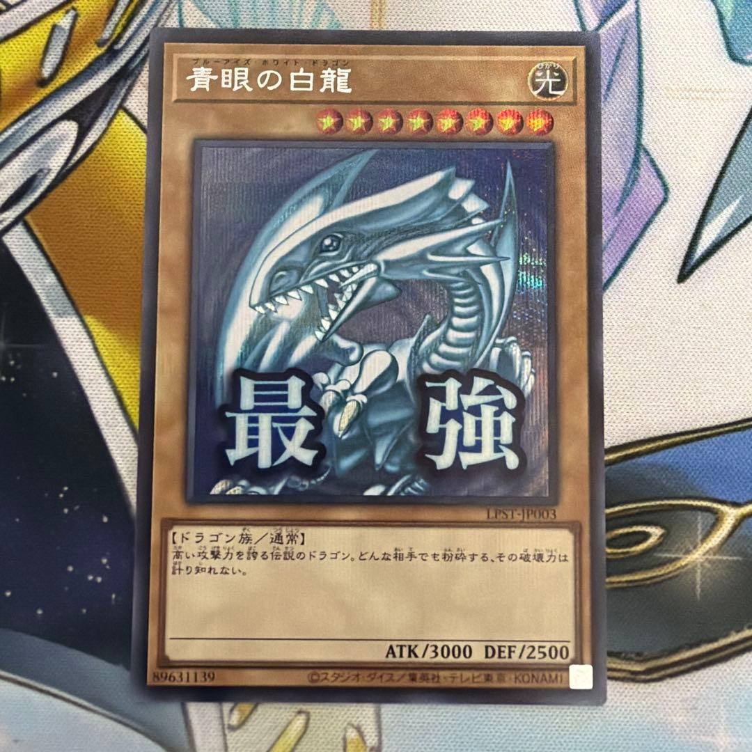 青眼の白龍 シク シークレット WRX LPST スタンプ 最強ブルーアイズ