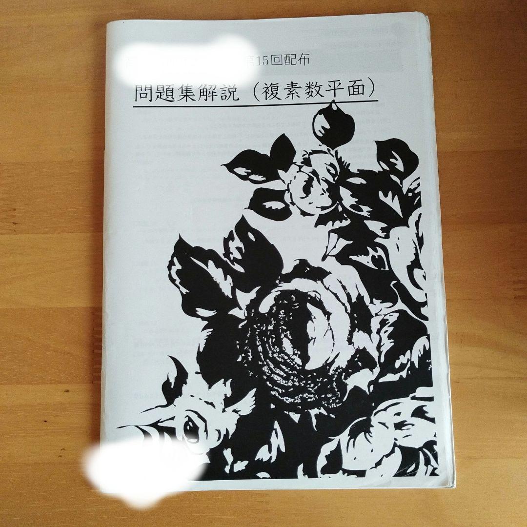 鉄緑会 高2数学 複素数平面問題集解説 - メルカリ