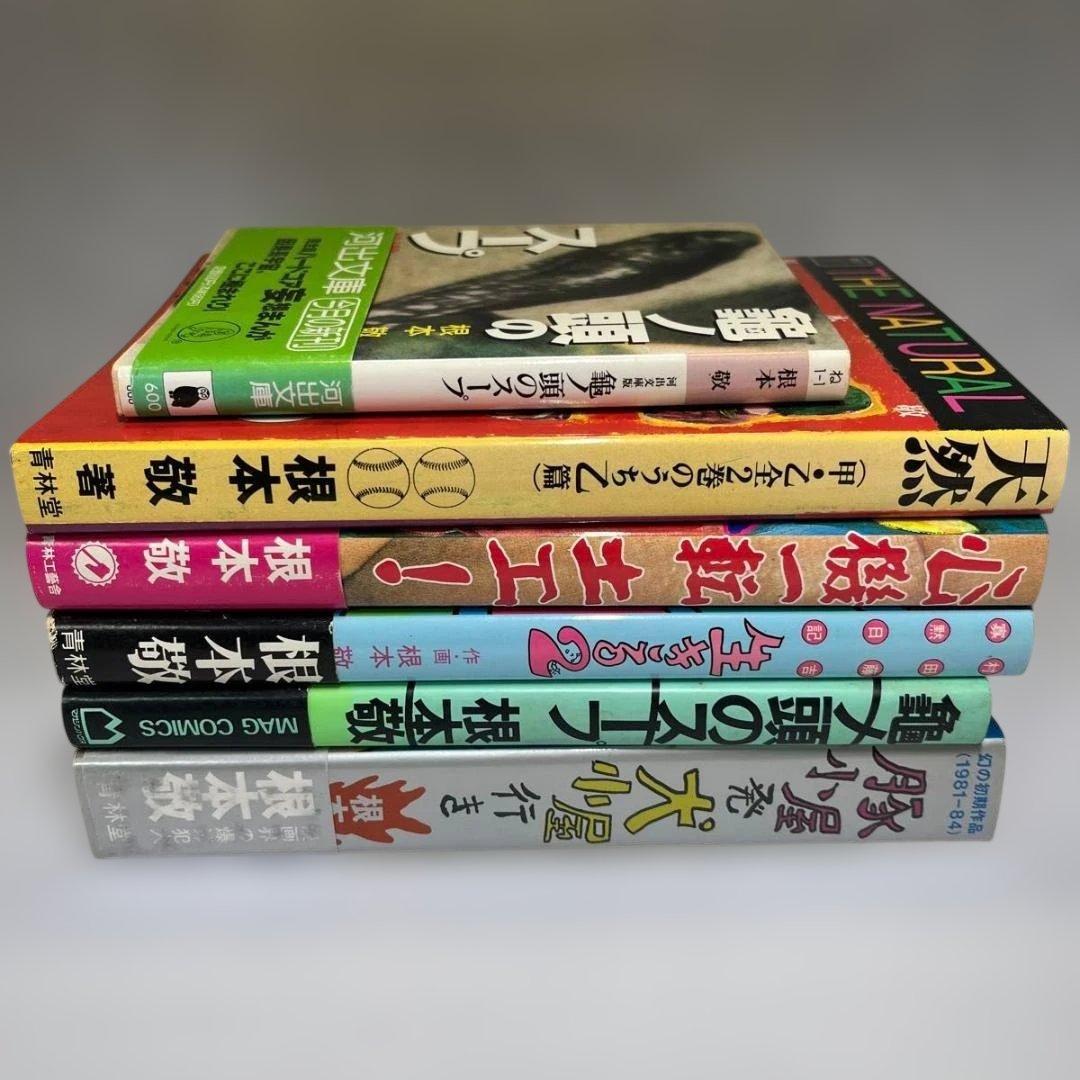 特殊漫画家・根本敬 単行本5冊セット＋おまけ文庫1冊（計6冊）青林堂