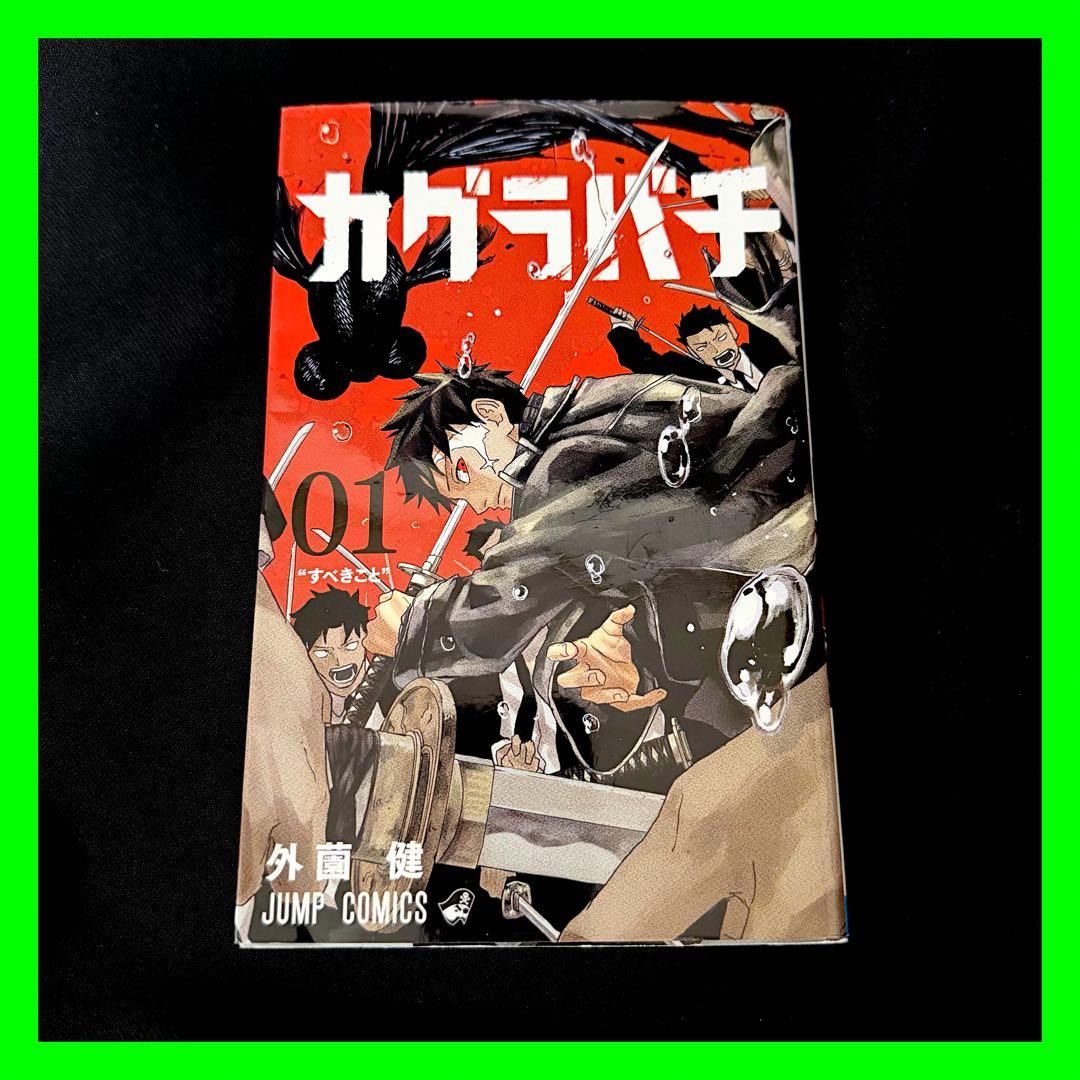 初版】カグラバチ1巻 外薗健 ジャンプコミックス 少年ジャンプ 集英社
