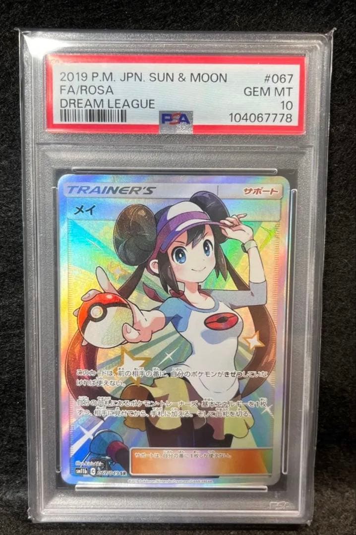 メイ　PSA10 PSA10】メイ［SR］（067-049）｜ポケモンカード｜PRICE BASE通販