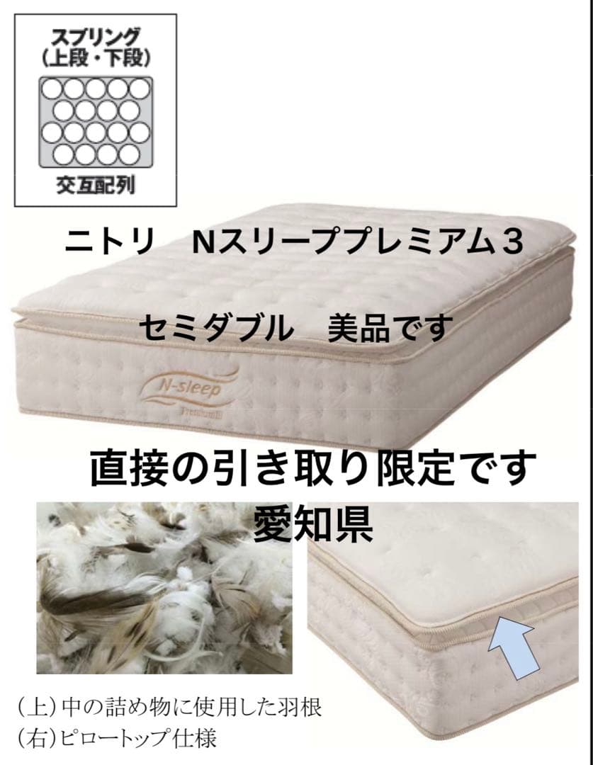 美品　ニトリ　Nスリープ プレミアム3-02-SD セミダブル　NITORI ニトリ（NITORI） セミダブルマットレス(Nスリープ PS3) ニトリ期間