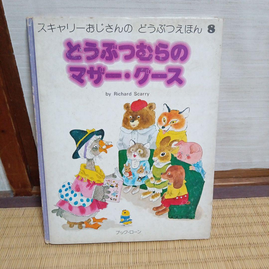 スキャリーおじさんのどうぶつえほん 8巻セット ブック・ローン - メルカリ
