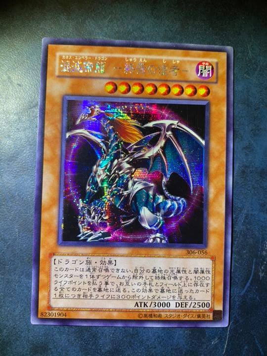 遊戯王 混沌帝龍 －終焉の使者－ カオスエンペラードラゴン