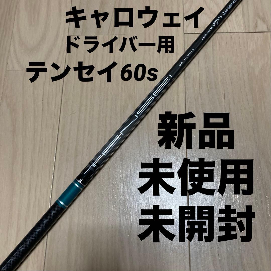 キャロウェイスリーブ付きシャフト ドライバー用 テンセイグリーン60s