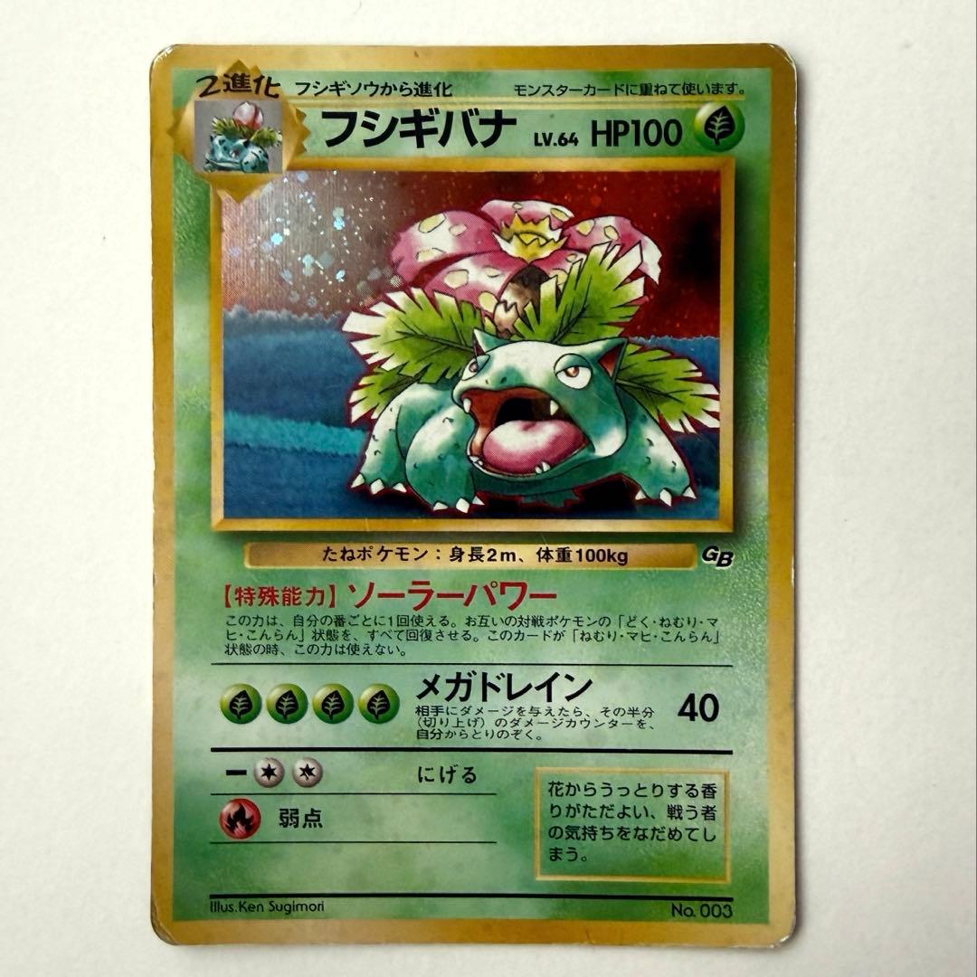 【旧裏】ポケモンカード　フシギバナ ポケモンカード フシギバナ 旧裏 マークあり 1枚の通販 つばっちゃん