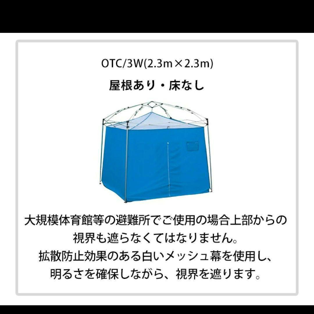 新品未使用 おたすけテント2 OTC/3W 避難用テント 2.3m