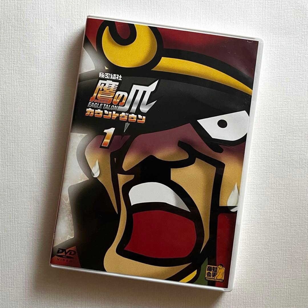 秘密結社 鷹の爪 カウントダウンDVD第1巻 セル版 - メルカリ
