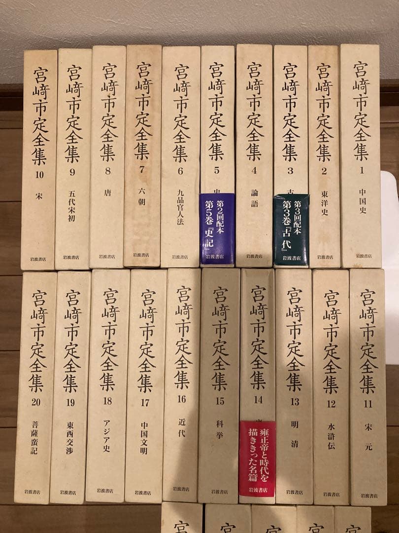 宮崎市定全集 全24巻+別巻 計25冊 セット 岩波書店 宮崎市定全集 全25冊揃 (全24巻・別巻)(宮崎市定) / 古本、中古本、古