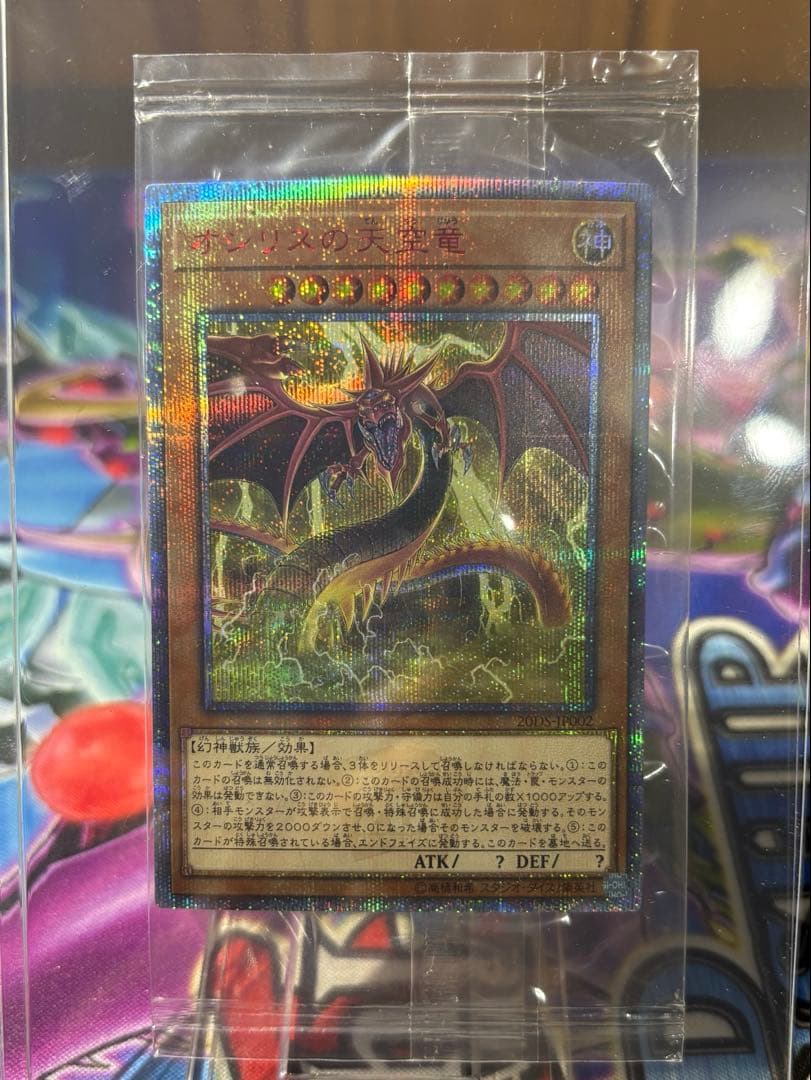 オシリスの天空竜 20thシークレットレア未開封 - メルカリ