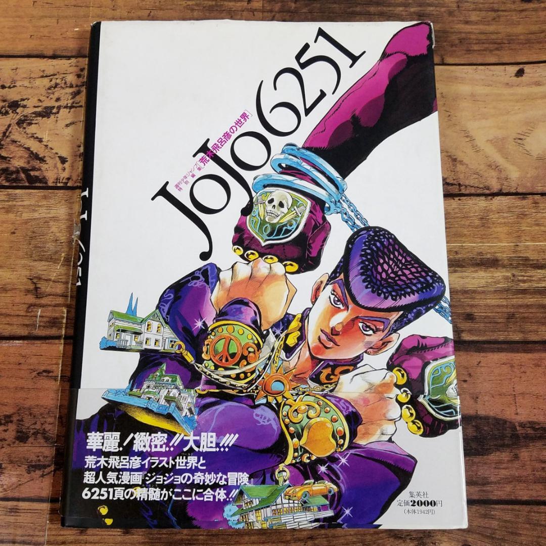 JOJO6251 荒木飛呂彦の世界 第1刷・帯付き ジョジョの奇妙な冒険