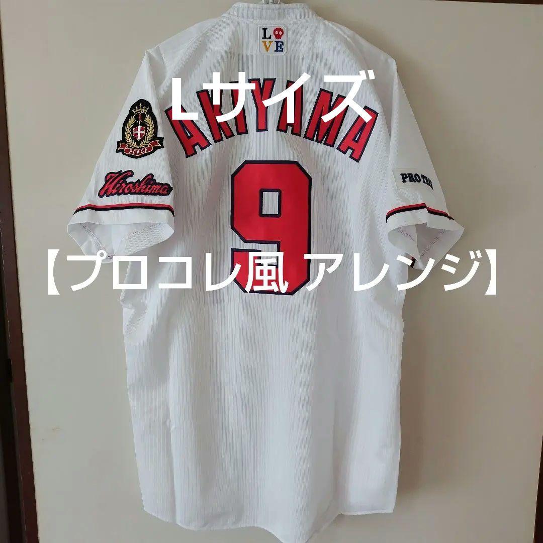 最終価格】広島東洋カープ ハイクオリティ ユニフォーム 秋山翔吾選手