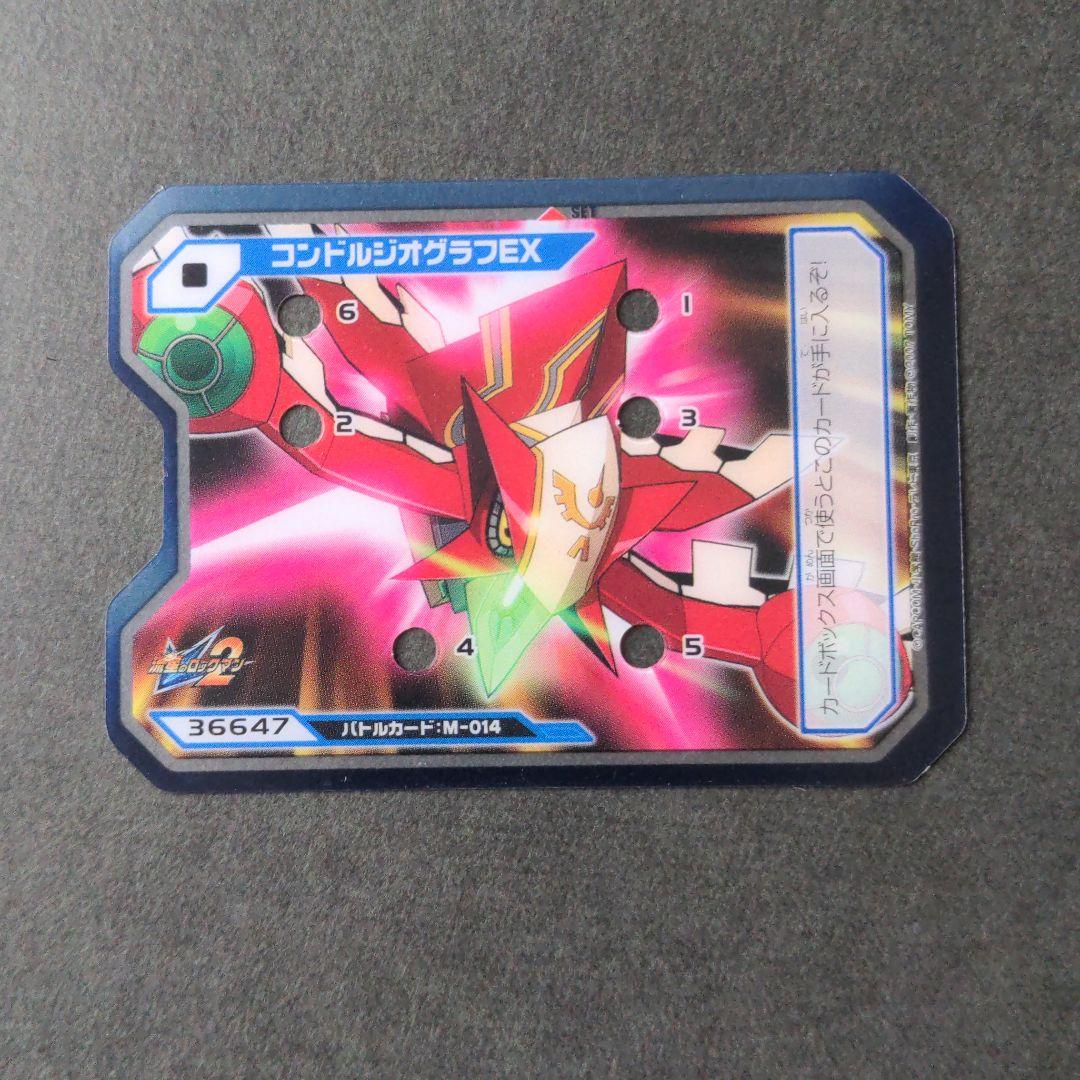 コンドルジオグラフEX』流星のロックマン2 ウェーブコマンドカード