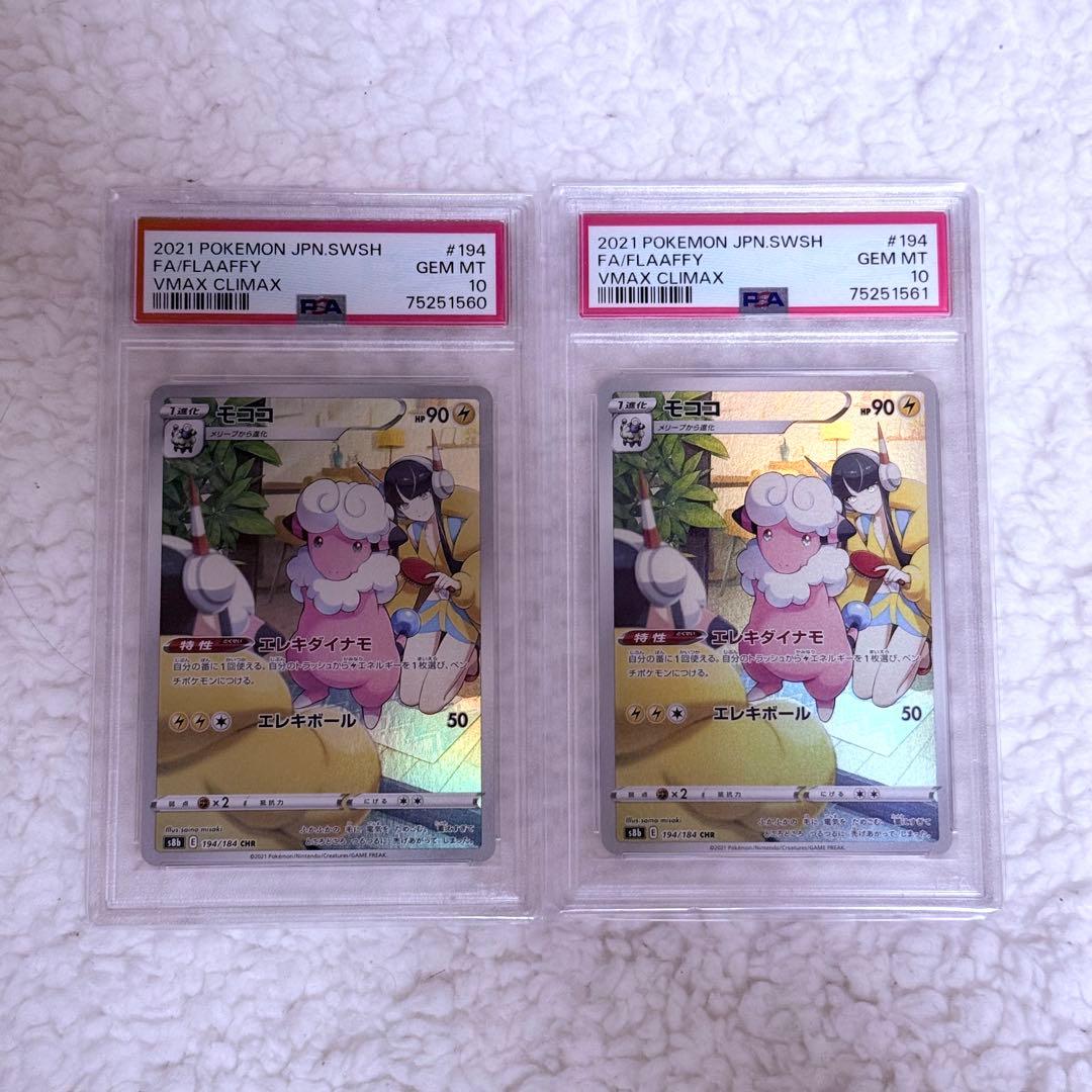 PSA10】 連番 モココ CHR S8b VMAXクライマックス 2枚セット - メルカリ