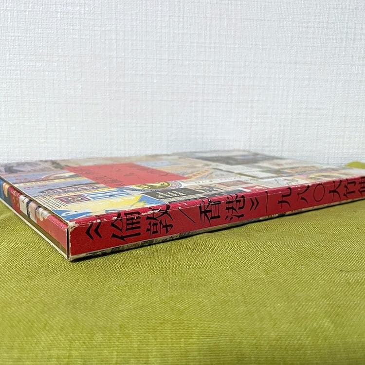 大竹伸朗 倫敦／香港 一九八〇 （希少） - メルカリ