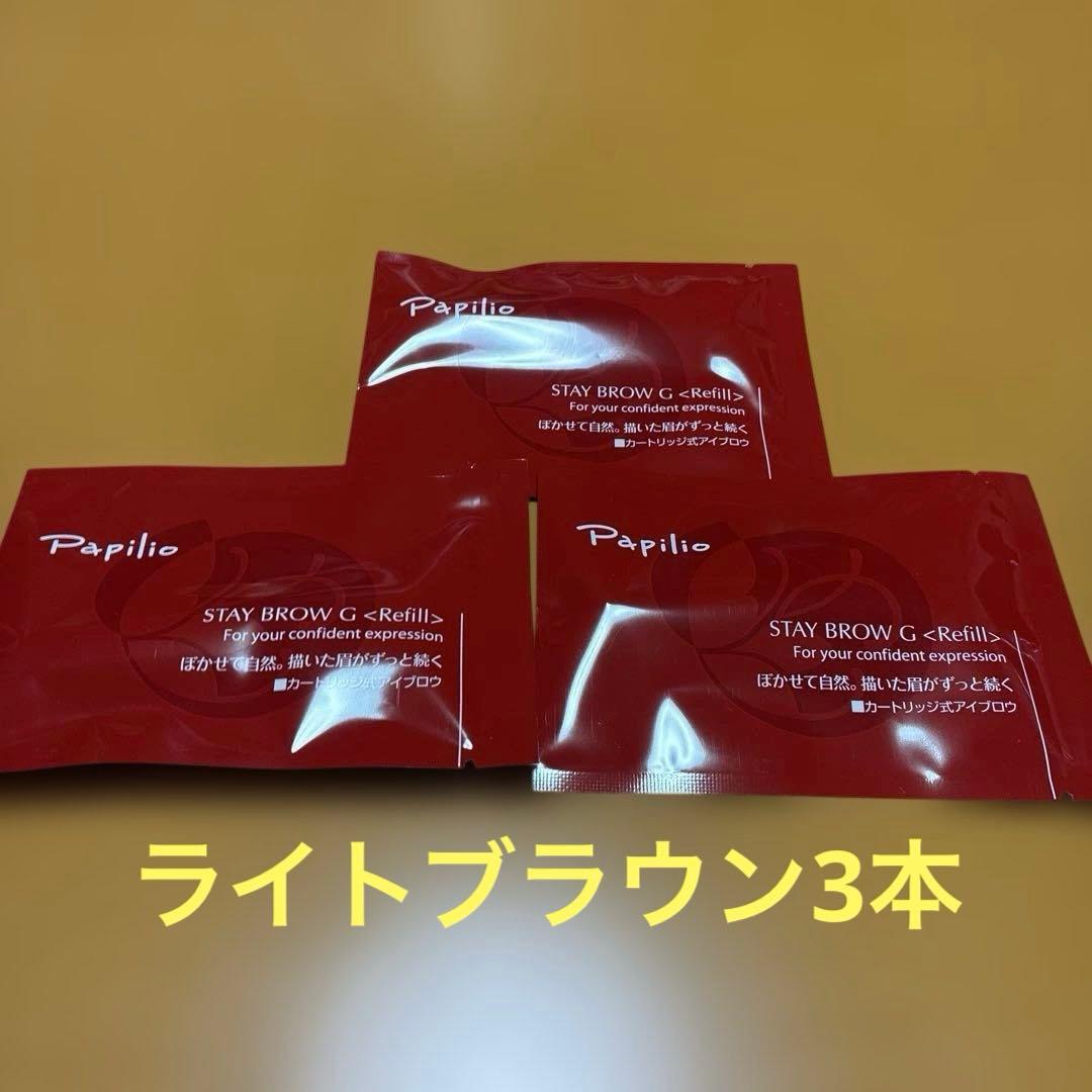 パピリオステイブロウG001ライトブラウンリフィル詰替3本 まゆ墨