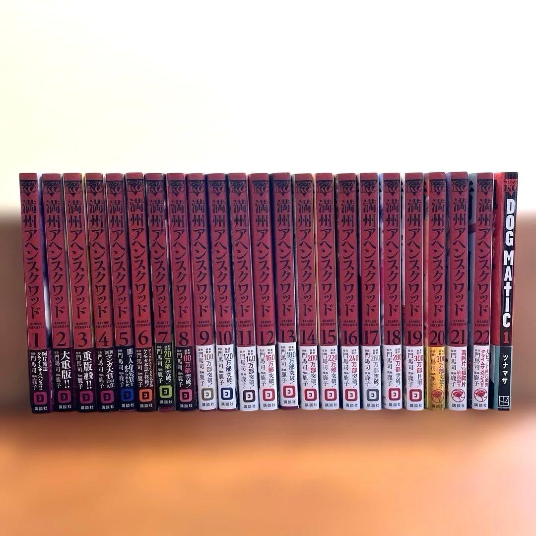 満州アヘンスクワッド 全22巻セット ＋ DOG MATIC 1巻 - メルカリ
