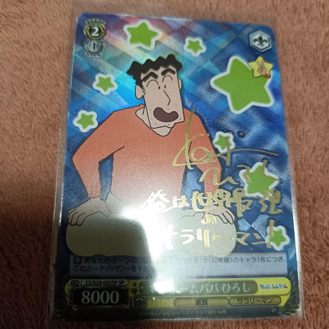 WS　ヴァイスシュヴァルツ　クレヨンしんちゃん　野原ひろし　SP　サイン 2026年最新】野原ひろし サインの人気アイテム - メルカリ