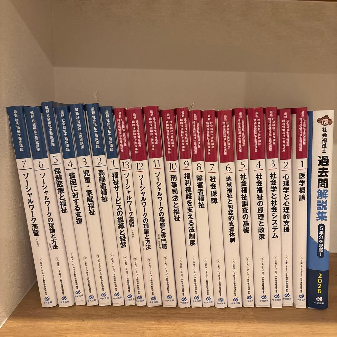 社会福祉士養成講座テキスト 中央法規出版 おまけ⭐︎2026年版過去問