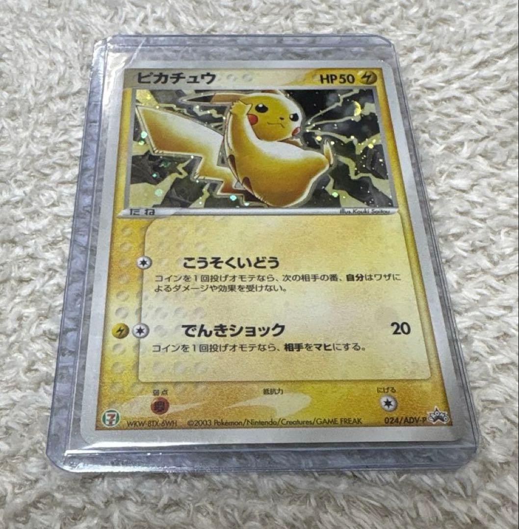 【ポケカ ピカチュウ】 ポケモンカード 024/adv-p ピカチュウ [セブンイレブン ポケモンフェア] 024/ADV-P 買取