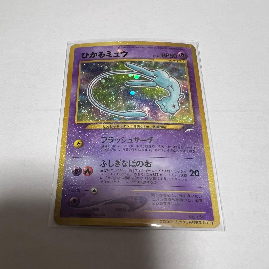 ひかるミュウ ポケモンカード 旧裏 コロコロコミック コロコロコミック付録のひかるミュウ ポケモンカード旧裏 1枚の通販