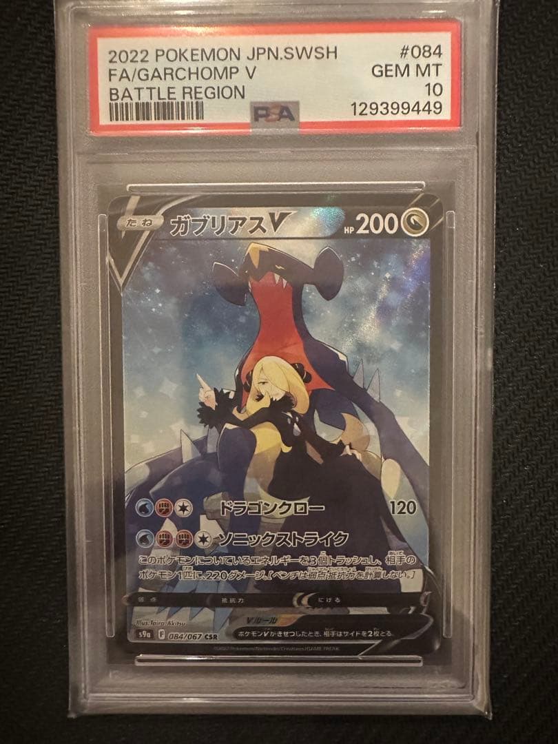 ガブリアスV CSR S9a バトルリージョン 084/067 ガブリアスV CSR S9a バトルリージョン 084/067 - メルカリ