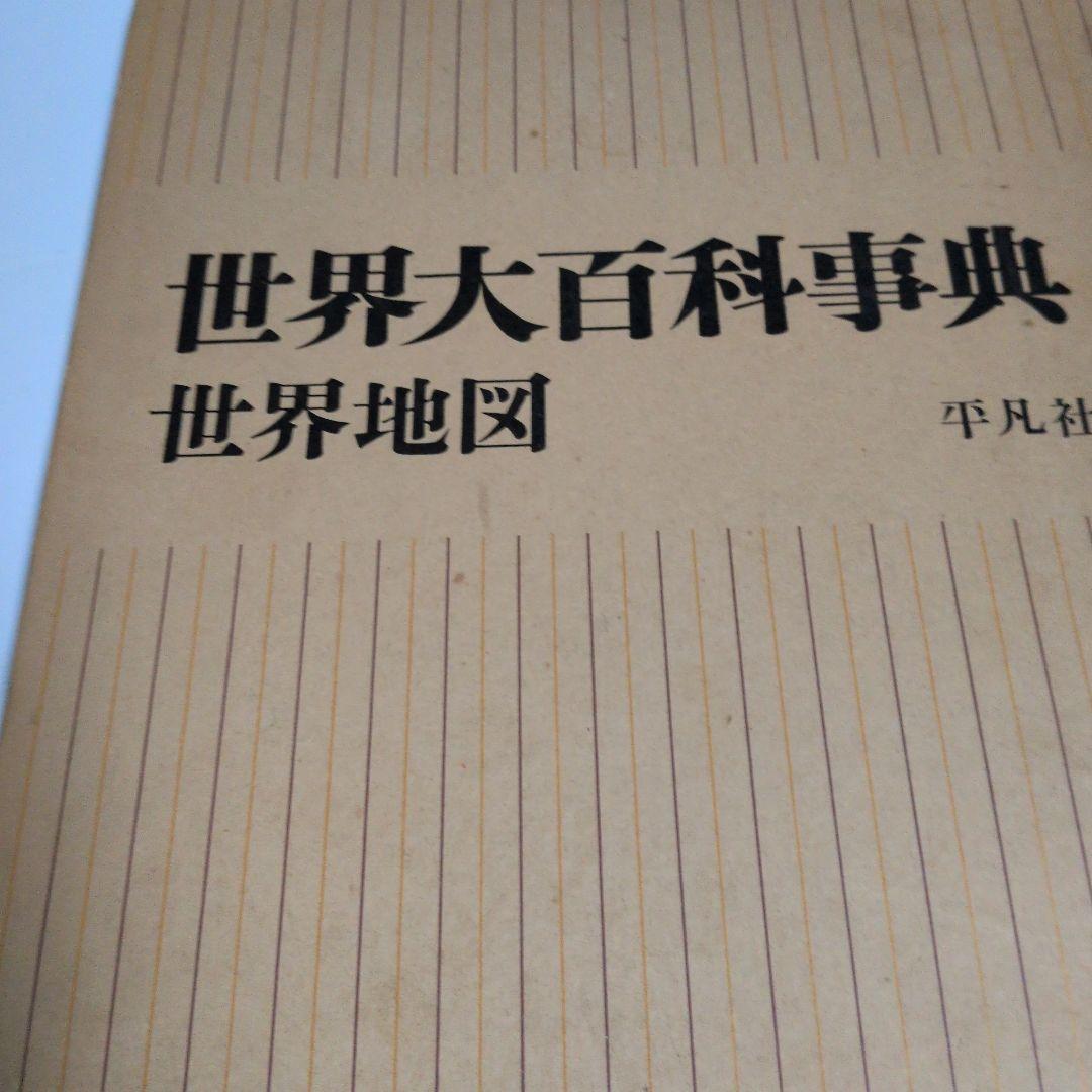 世界大百科事典 世界地図1970年発行中古 平凡社 - メルカリ