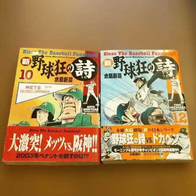 新野球狂の詩 10 & 12巻セット 初版 水島新司 - メルカリ