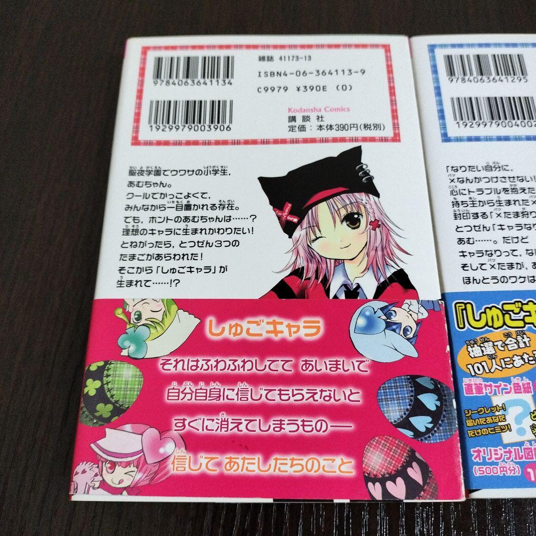 超絶希少！！！ しゅごキャラ! 1巻、2巻 初版 帯付き - メルカリ