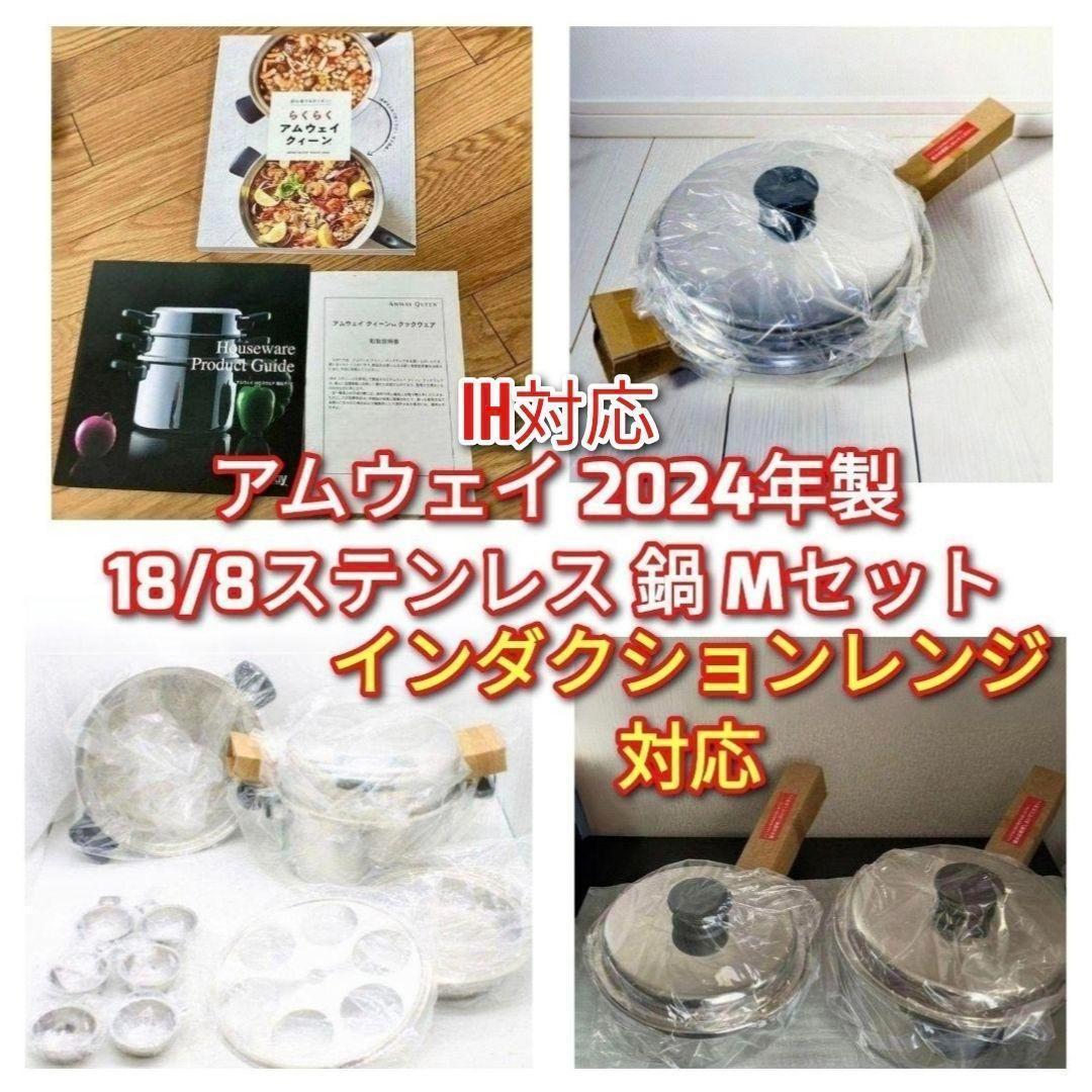 2024年製 Amway 新品 アムウェイ 18/8ステンレス 鍋 Mセット↓ アムウェイ 2024年製 18/8ステンレス 鍋 Amway 24ピースセット