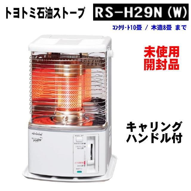 RS-H29N(W) 石油ストーブ キャリングハンドル付 新品・開封品 RS-H29 | 暖房製品 | トヨトミ-TOYOTOMI 公式サイト