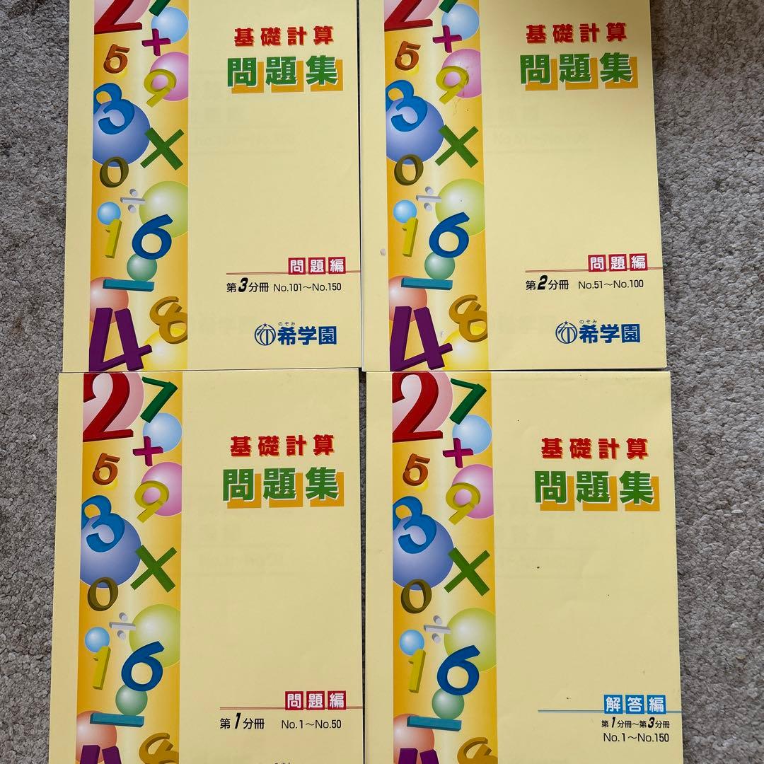 希学園 基礎計算問題集 全巻セット - メルカリ