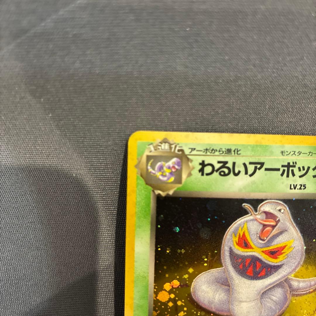 美品】わるいアーボック ☆ 第4弾拡張パック ロケット団 ポケモン