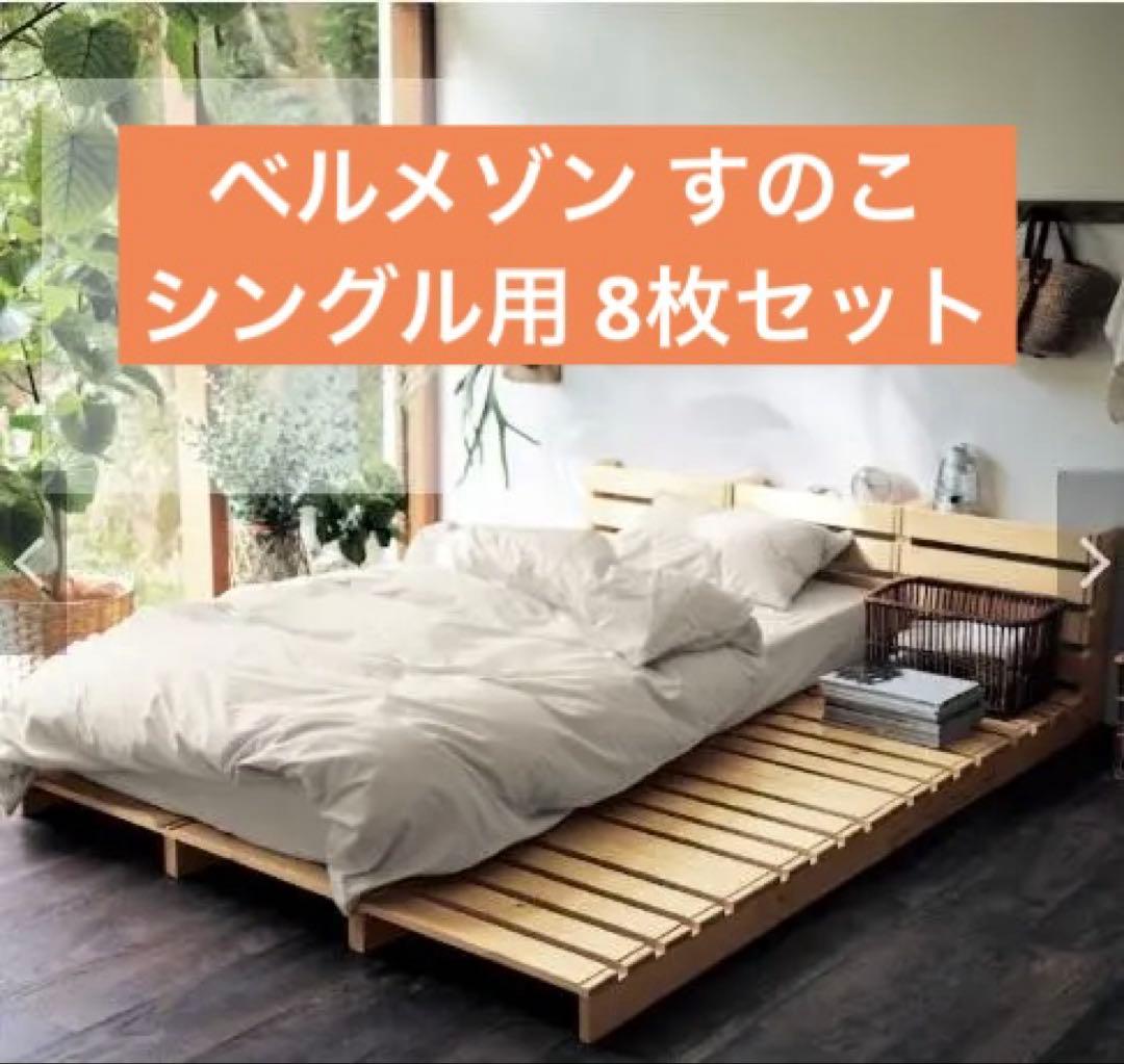 簡単に組み替えができるパレットベッド（すのこベッド） シングル分8枚 置くだけでベッドが完成！簡単に組み替えができるパレットベッド