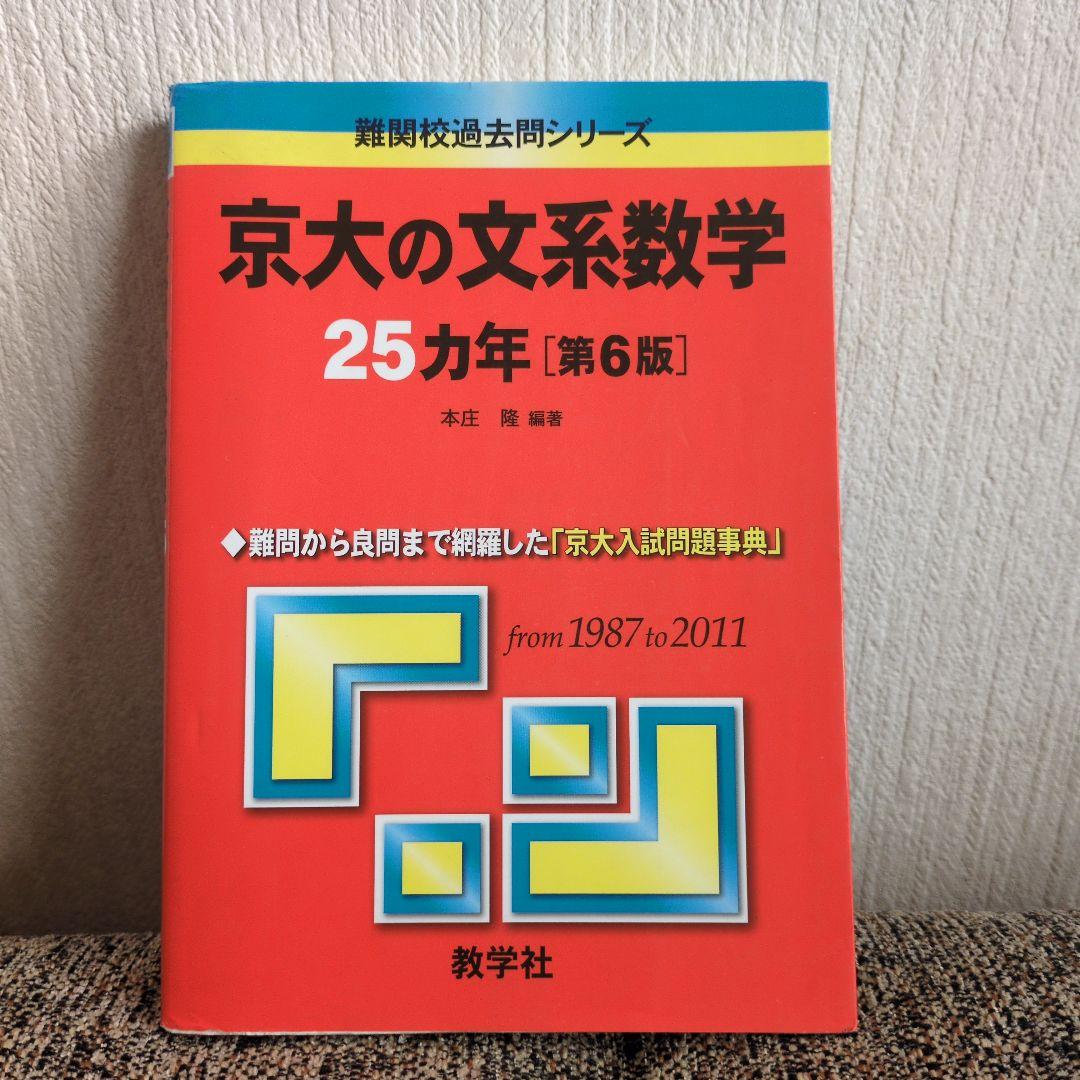 京大の文系数学25カ年 京都大学赤本 縁起物✨️ - メルカリ