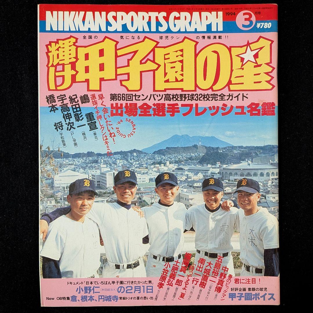 ☆輝け甲子園の星☆1994年3月号 第66回選抜高校野球大会ガイド 出場